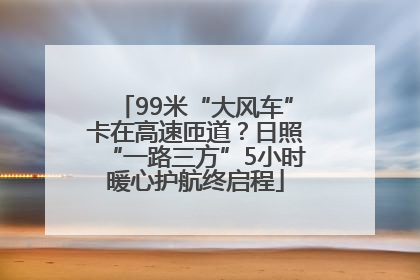 99米“大风车”卡在高速匝道？日照“一路三方”5小时暖心护航终启程