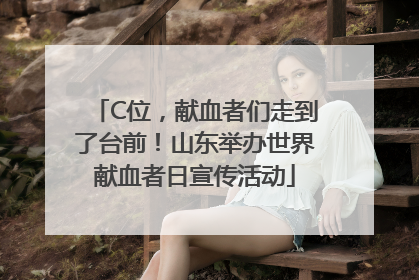 C位，献血者们走到了台前！山东举办世界献血者日宣传活动