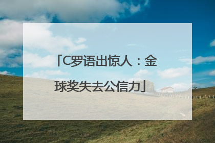 C罗语出惊人：金球奖失去公信力