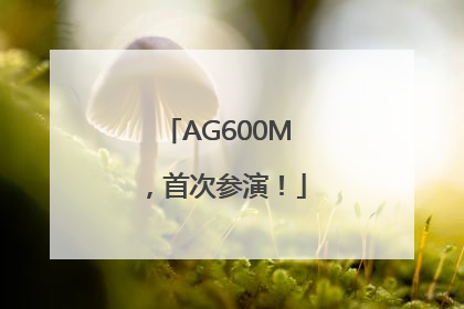 AG600M，首次参演！