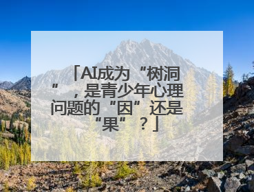 AI成为“树洞”，是青少年心理问题的“因”还是“果”？