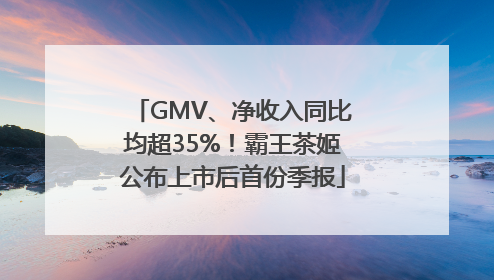 GMV、净收入同比均超35%！霸王茶姬公布上市后首份季报