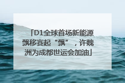 D1全球首场新能源飘移赛起“飘”，许魏洲为成都世运会加油