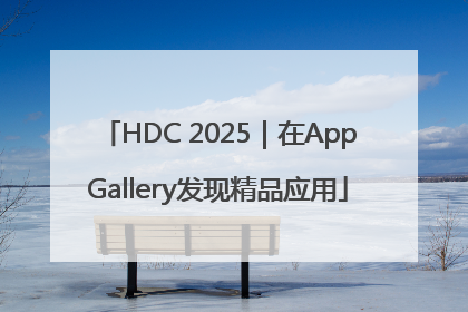 HDC 2025｜在AppGallery发现精品应用