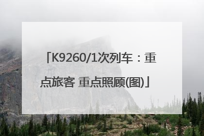 K9260/1次列车：重点旅客 重点照顾(图)