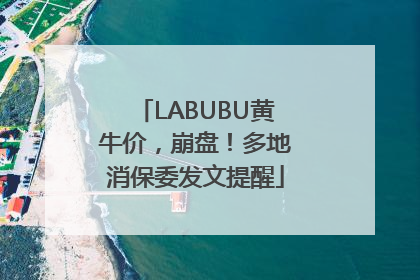 LABUBU黄牛价，崩盘！多地消保委发文提醒