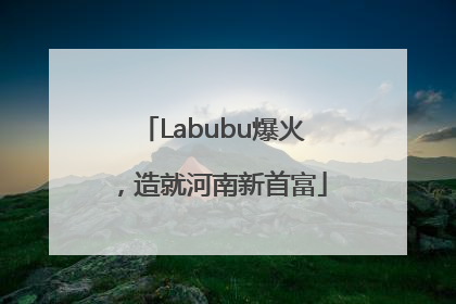 Labubu爆火，造就河南新首富