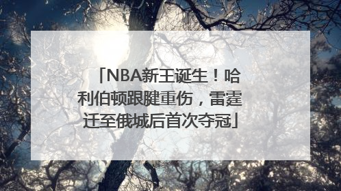 NBA新王诞生！哈利伯顿跟腱重伤，雷霆迁至俄城后首次夺冠