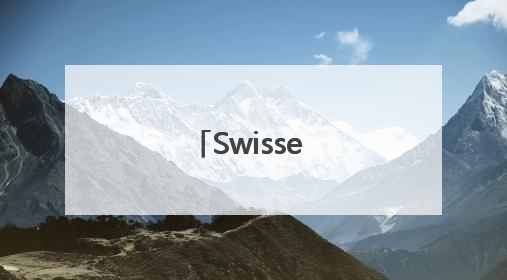 Swisse 葡萄籽内调外养焕亮肌底，守护女性美丽“肌秘”