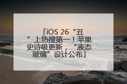 iOS 26“丑”上热搜第一！苹果史诗级更新，“液态玻璃”设计公布
